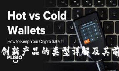 区块链创新产品的类型详解及其前景分析