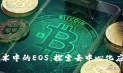 区块链技术中的EOS：探索去中心化应用的未来