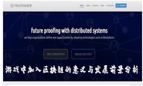 游戏中加入区块链的意义与发展前景分析