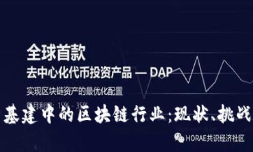 深入解析新基建中的区块链行业：现状、挑战与未来趋势