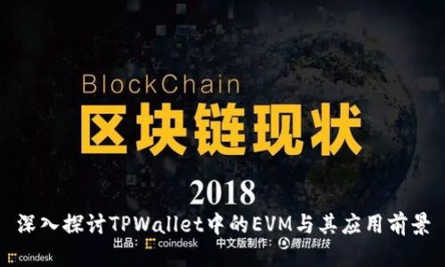 深入探讨TPWallet中的EVM与其应用前景