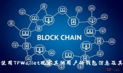如何使用TPWallet观察其他用户的钱包信息及其优势