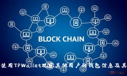 如何使用TPWallet观察其他用户的钱包信息及其优势
