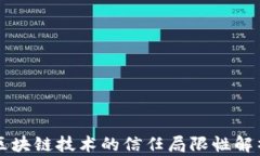 区块链技术的信任局限性解析
