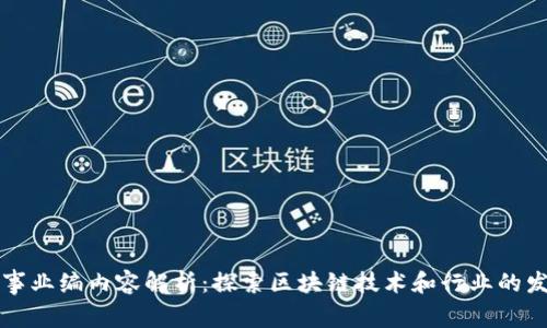 区块链事业编内容解析：探索区块链技术和行业的发展趋势