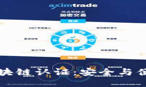 中国移动区块链认证：安全与便捷的新趋势