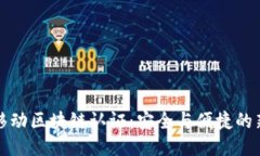 中国移动区块链认证：安全与便捷的新趋势