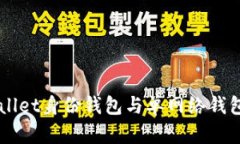 深入解析TPWallet身份钱包与单网络钱包的区别与应