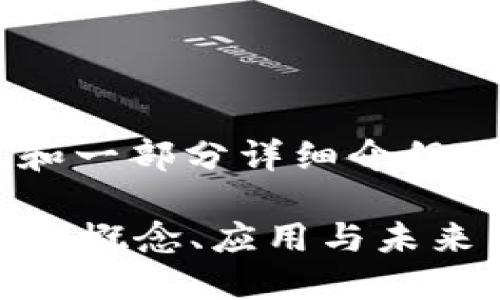 由于篇幅限制，以下为简要内容和一部分详细介绍。如需更全面的内容，请继续询问。

区块链是什么？深入探索区块链的概念、应用与未来