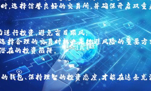 jiaoti如何在币安使用TP币购买加密货币/jiaoti
TP币, 币安, 加密货币, 钱包/guanjianci

引言
随着加密货币市场的迅猛发展，越来越多的人开始关注如何安全、便捷地进行数字资产的投资。其中，币安作为全球最流行的交易所之一，提供了丰富的交易选项。而TP币作为一种新兴的数字货币，逐渐受到投资者的青睐。本文将详细介绍如何在币安使用TP币购买加密货币的步骤和注意事项。

步骤一：注册币安账户
在开始交易之前，首先需要注册一个币安账户。访问币安官网，点击“注册”按钮，输入你的电子邮件地址和设置密码。根据系统提示完成验证，确保你的账户安全性。
注册完成后，建议开启双重身份验证（2FA），这将为你的账户提供额外的安全保护。

步骤二：验证身份
很多交易所为了合规，要求用户完成身份验证。按照币安的要求上传身份证明文件，以及一张手持身份证的清晰照片。身份验证完成后，你将获得更高的交易额度。

步骤三：获取TP币
如果你还没有TP币，你可以选择通过交易所购买或通过个人钱包转账等方式获取TP币。在币安上，你可以通过比特币、以太坊等主流货币兑换TP币。

步骤四：将TP币充值到币安
登录币安账户，点击“钱包”，选择“现货钱包”。找到TP币并点击“充值”按钮。根据系统指引，复制TP币充值地址并在你的外部钱包中进行转账。
请注意检查转账信息的准确性，确保你的TP币能够顺利到账。通常转账需要一定的确认时间，期间请耐心等待。

步骤五：在币安交易市场购买加密货币
当TP币成功到账后，返回币安交易所，点击“交易”。选择你希望购买的加密货币和TP币交易对。例如，如果你想用TP币购买比特币，那么在交易对选择框中输入“TP/BTC”。
选择交易类型（例如限价单或市价单），输入购买数量后，确认交易信息。点击“买入”按钮，完成交易。

步骤六：安全存储购买的加密货币
在购买加密货币后，建议将其转移至安全的钱包中，确保你的资产安全。你可以选择硬件钱包或其他类型安全性较高的钱包进行存储。

相关问题解析

1. TP币是什么？如何评估其投资价值？
TP币是一种基于区块链技术的数字货币，通常用于特定生态系统中的交易。它的价值受多个因素影响，例如市场需求、技术创新、团队背景、项目进展及合规性等。
评估TP币的投资价值，首先要关注其技术白皮书，了解其背后的技术及应用场景。主流的交易平台和社区对TP币的认可也非常重要。例如，如果TP币被广泛接受并能够解决实际问题，其价值将逐步提升。
其次，建议关注行业动态，参与相关讨论，听取专业人士的意见。此外，技术图表分析、市场走势等也可以帮助投资者更好地把握TP币的市场情况。

2. 如何选择合适的钱包保存TP币？
选择合适的钱包保存TP币至关重要，安全性是首要考虑因素。目前市面上提供多种类型的钱包，包括软件钱包、硬件钱包和纸钱包等。
软件钱包通常使用方便，适合频繁交易者，但相对安全性略低。硬件钱包如Ledger和Trezor等，提供更高的私钥保护，适合长期持有投资者。纸钱包也可以作为冷储存方式，避免因网络攻击而丢失资产。
投资者应根据自身需求选择合适的钱包，并定期备份钱包信息，以防万一。此外，保持密码及私钥的安全是保护加密资产的重要手段。

3. 使用TP币购买加密货币的风险有哪些？
使用TP币购买其他加密货币存在多种风险，首先，市场波动性很大，价格可能随时剧烈波动，导致投资损失。其次，交易所的安全性也是一个不容忽视的问题，曾多次出现过交易所被黑客攻击导致用户资产损失的事件。
此外，一些不法分子会利用假币或骗局后续进行诈骗，因此对交易对象的真实身份进行核实非常重要。建议用户在进行交易时，选择信誉良好的交易所，并确保开启双重身份验证等安全措施。

4. 如何规避TP币购买中的常见陷阱？
在购买TP币或其他加密货币时，风险控制是一项非常重要的工作。首先，建议制定合理的投资计划，根据自身的风险承受能力进行投资，避免盲目跟风。
其次，了解TP币背后的项目团队与开发者，他们的经验和声誉是决定TP币成功与否的关键因素之一。此外，关注交易手续费，选择合理的交易时机也是规避风险的重要方式。
在进行交易时，请务必保持理智，不要因为短期波动而做出冲动的决定。定期关注市场动态，保持信息灵通，也将有助于规避潜在的投资陷阱。

结语
使用TP币在币安购买加密货币的过程相对简单，但投资者在参与交易的同时也要注意安全和风险管理。了解市场、选择合适的钱包、保持理智的投资态度，才能在这条充满机遇与挑战的道路上走得更稳，更远。