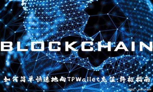 如何简单快速地向TPWallet充值：终极指南