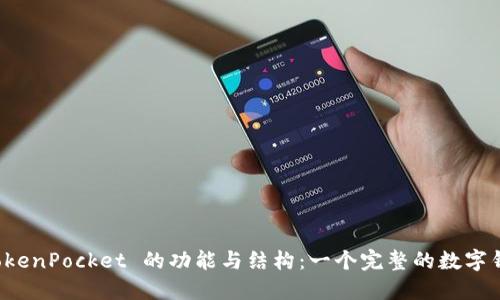 深入探索 TokenPocket 的功能与结构：一个完整的数字钱包解决方案