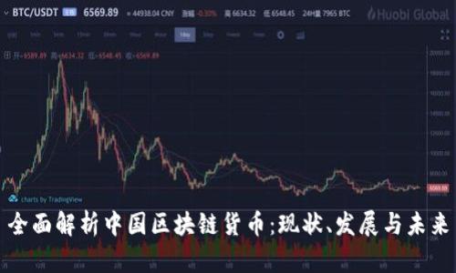 全面解析中国区块链货币：现状、发展与未来