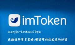 margin-bottom:10px;区块链的背书策略：解密可持续发