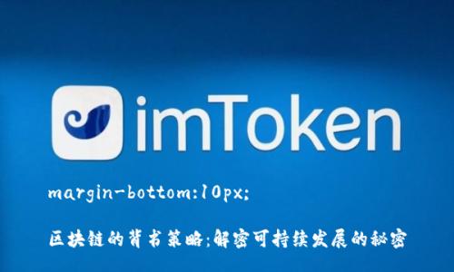 margin-bottom:10px;

区块链的背书策略：解密可持续发展的秘密