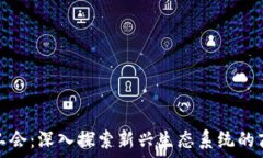     区块链游戏工会：深入探索新兴生态系统的商