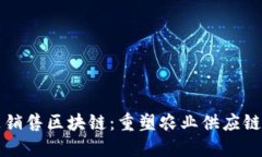 农产品销售区块链：重塑农业供应链的未来