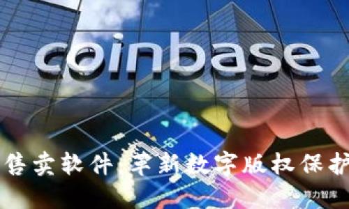 区块链版权售卖软件：革新数字版权保护与交易方式