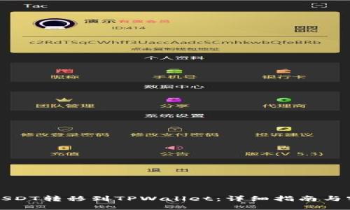 如何将USDT转移到TPWallet：详细指南与实用技巧