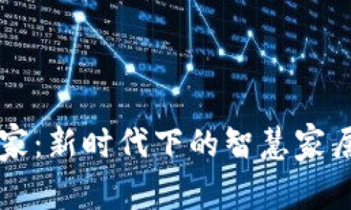 区块链到家：新时代下的智慧家居解决方案