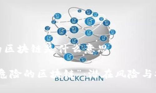 最危险的区块链是什么意思

探讨“最危险的区块链”：潜在风险与安全隐患