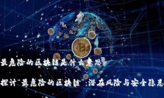 最危险的区块链是什么意思探讨“最危险的区块