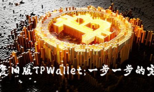 如何恢复旧版TPWallet：一步一步的完整指南