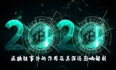 区块链事件的作用及其深远影响解析