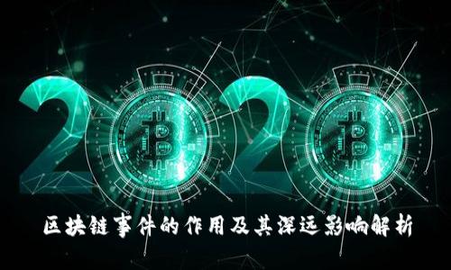 区块链事件的作用及其深远影响解析