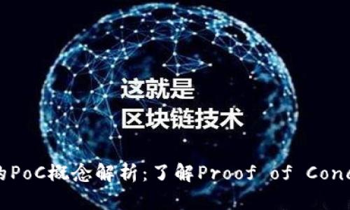 区块链中的PoC概念解析：了解Proof of Concept的价值