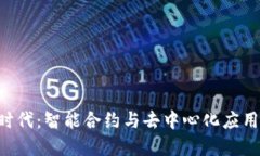 区块链3.0时代：智能合约与去中心化应用的未来