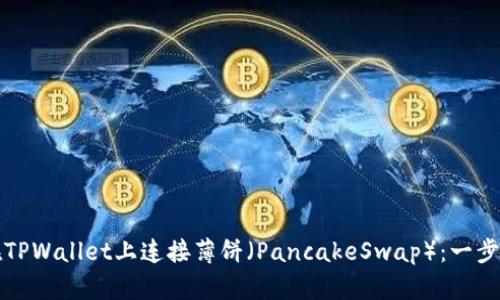 如何在TPWallet上连接薄饼（PancakeSwap）：一步步指南