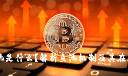 区块链里的鱼池是什么？解析鱼池机制及其在区块链中的应用