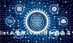 如何在TPWallet上管理LUNA：详细指南与常见问题解