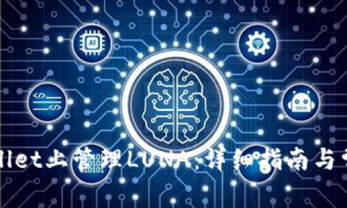 如何在TPWallet上管理LUNA：详细指南与常见问题解答