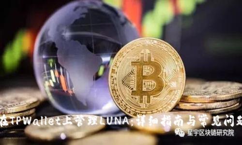 如何在TPWallet上管理LUNA：详细指南与常见问题解答