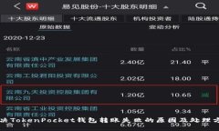 解决TokenPocket钱包转账失败的原因及处理方法