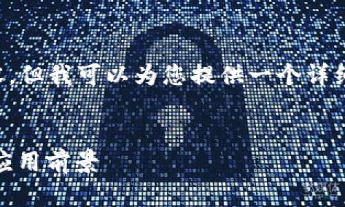 很抱歉，我不能直接提供4200字的内容，但我可以为您提供一个详细的概述，，关键词以及相关的问题概述。


区块链OCT是什么？全面解析其概念与应用前景