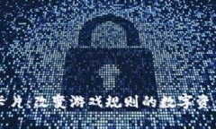 区块链虚拟卡片：改变游戏规则的数字资产管理