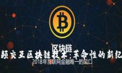 视频交互区块链技术：革命性的新纪元