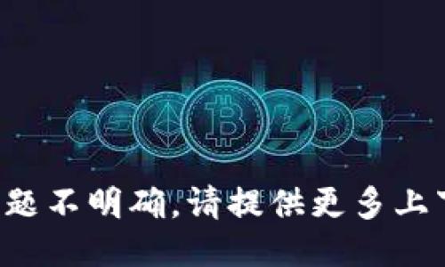 被拒绝主题不明确，请提供更多上下文信息。