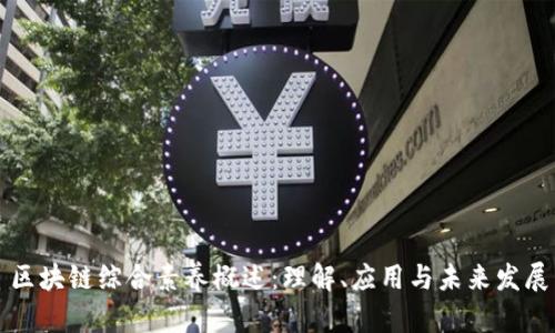 区块链综合素养概述：理解、应用与未来发展