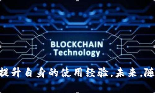   区块链钱包排名第一是什么？全面解析与推荐 / 

 guanjianci 区块链钱包, 加密货币, 钱包排名, 数字资产 /guanjianci 

### 引言

随着数字货币的兴起，区块链技术越来越普及，而区块链钱包的使用也变得非常重要。区块链钱包不仅仅是存储数字资产的工具，也是进行加密货币交易和管理资产的重要手段。区块链钱包种类繁多，功能各异，用户在选择时常常感到困惑。那么，当前区块链钱包排名第一的是什么呢？接下来，我们将对这一问题进行深入探讨，并分析目前市场上最受欢迎的钱包的特点及其背后的原因。

### 区块链钱包的类型和功能

首先，我们需要了解区块链钱包的种类和各自的功能。目前，区块链钱包主要可以分为几种类型：

1. **热钱包（在线钱包）**  
   热钱包是指常常连接互联网的钱包，便于进行日常交易。热钱包的优点在于方便快捷，适合频繁交易或小额支付的用户。但因其在线特点，安全性略低，容易受到网络攻击。

2. **冷钱包（离线钱包）**  
   冷钱包则是完全离线的钱包，通常以硬件形式存在。它对于长期存储数字资产非常安全，因为它不容易受到网络攻击。冷钱包适合大额投资或不常交易的用户。

3. **桌面钱包**  
   桌面钱包是安装在个人电脑上的软件钱包，兼具热钱包的便捷和冷钱包的安全性。用户可以选择在自己的设备上进行管理，相对安全，但依然暴露在网络风险中。

4. **移动钱包**  
   移动钱包是专为手机用户设计的应用，可随时随地进行交易。便捷性和易用性是其最大的优势，适合对移动交易有需求的用户。

5. **纸钱包**  
   纸钱包则是一种最古老的方法，通过将私钥与公钥打印在纸上存储，具有很高的安全性，但一旦丢失或损毁将无法找回，适合长期存储。

### 当前区块链钱包排名第一的介绍

在众多区块链钱包中，目前排名第一的是**MetaMask**。MetaMask不仅是一个广泛使用的以太坊钱包，还是一个浏览器扩展，可以方便地与去中心化应用（DApps）进行交互。MetaMask的最大特点在于：

1. **用户友好**  
   MetaMask的界面非常友好，适合新手使用。用户可以轻松创建账户，并通过简便的操作进行交易。

2. **多币种支持**  
   除了以太坊，MetaMask还支持ERC20代币，使其成为以太坊生态系统中不可或缺的一部分。

3. **去中心化应用支持**  
   作为一款浏览器扩展，MetaMask允许用户直接与DApps进行交互，能够为用户提供更丰富的功能。

4. **安全性**  
   MetaMask采用了加密技术来保护用户的私钥，且用户可以自主选择数据的分享方式，确保隐私。

### 可能相关的问题

#### 问题1：MetaMask的使用流程是怎样的？

MetaMask作为一款浏览器扩展，使用流程相对简单。首先，用户需要在Chrome、Firefox等主流浏览器中下载并安装MetaMask扩展。安装完成后，用户可以创建一个新钱包，系统会引导用户设置一个强密码并生成一个助记词。用户需要妥善保存这个助记词，因为它是恢复钱包的唯一途径。

一旦设置完成，用户可以使用MetaMask进行以下几步操作：  
1. **充值以太坊**：用户可以通过在交易所购买以太坊，然后转账到MetaMask钱包地址，或从其他钱包转入以太坊。
2. **交易代币**：用户可以直接通过MetaMask与去中心化交易所（DEX）进行交易，投入或提取代币，非常方便。
3. **连接DApps**：MetaMask能够直接连接各种去中心化应用，用户只需选择