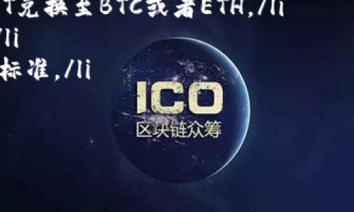

  USDT如何安全高效地转入TPWallet/  

 guanjianci USDT, TPWallet, 数字钱包, 加密货币转账/ guanjianci 

什么是TPWallet？
TPWallet是一款多链数字资产钱包，支持多种加密货币，包括主流的比特币、以太坊以及各种代币，如USDT。其用户友好的界面和强大的安全性使其成为加密资产管理的重要工具。TPWallet提供了资源的汇聚与安全储存，并支持用户对数字资产的高效管理和便捷转账。

USDT介绍
USDT（Tether）是一种基于区块链的稳定币，其价值与法定货币挂钩，通常是美元。每个USDT的价值理论上应为1美元，因此它在加密货币市场上非常受欢迎，尤其是在进行交易时。这种稳定性使得USDT成为投资者和交易员的一个重要工具，用于抵御市场波动。

如何将USDT转入TPWallet？
转入USDT至TPWallet的过程相对简单，以下是详细的步骤：
ol
    listrong下载并安装TPWallet：/strong 首先，确保您在手机或电脑上下载并安装TPWallet应用，登录并创建一个新的钱包账户。/li
    listrong获取您的USDT接收地址：/strong 打开TPWallet应用，选择“接收”选项，选择USDT。这时，您会看到一个钱包地址和二维码，您需要将这个地址复制或保存，以便后续使用。/li
    listrong从其他钱包或交易所转出USDT：/strong 登录您存储有USDT的其他钱包或交易所，如币安、火币等。在其转账页面中，粘贴您刚才复制的TPWallet 地址，输入要转账的USDT数量后，确认转账信息。/li
    listrong等待确认：/strong 转账提交后，需要一些时间进行区块链确认，您可以在TPWallet中查看余额更新情况。/li
/ol

转账过程中注意事项
在转账USDT时，用户需要注意以下几点：
ul
    listrong确保地址准确：/strong 发送USDT时，请务必确认转账地址无误，因为错误的地址将导致资金无法找回。/li
    listrong手续费：/strong 大多数钱包和交易所在转账时会收取一定的手续费，确保留意这些费用，以免金额不足。/li
    listrong网络状态：/strong 在进行转账时，确保网络状况良好，以免出现中断或延迟。如果可行，可以选择在网络高峰期以外的时间进行转账。/li
/ul

转账后如何检查USDT余额？
在完成USDT转账后，用户需要确认余额是否已到达TPWallet中。
ol
    listrong刷新钱包：/strong 打开TPWallet，通常会自动刷新以显示最新余额，若未更新，只需手动刷新。/li
    listrong查看交易记录：/strong 在TPWallet中查看您的交易记录，以确认USDT的到账情况，包括转出金额、时间等详细信息。/li
    listrong确保无误：/strong 对比确认在他处的转账情况，确保转账的信息和数字与你的TPWallet一致。/li
/ol

常见问题解答

h41. 转账USDT是否安全？/h4
在加密货币领域，资金安全是用户最关心的问题之一。USDT的转账安全性与所使用的链有关，TPWallet使用的公链大多具有较高的安全性。此外，用户还可以采取以下措施增强安全性：
ul
    listrong启用双重认证：/strong 在您的TPWallet设置中，启用双重认证（2FA）以确保账户的安全。/li
    listrong备份私钥：/strong 按照TPWallet的提示定期备份您的钱包私钥，确保在需要时能进行恢复。/li
    listrong谨防钓鱼网站：/strong 确保访问TPWallet的官方渠道，避免通过不明链接或网站登录。/li
    listrong选择合适链：/strong 确保选择ERC20、TRC20或OMNI协议转账的链正确，因为不同的链会有不同的特性和费用，转账时需要加以留意。/li
/ul
通过采取这些措施，用户可以在使用TPWallet转账USDT时有效提高安全性，降低潜在风险。

h42. 如果USDT转账未到账，我该怎么办？/h4
在某些情况下，转账后可能会出现余额未更新的情况。这时，用户需要按照以下步骤进行排查和处理：
ol
    listrong核对转账信息：/strong 首先，确认发起的转账信息是否准确，并确认所在交易所的转账记录，以确保确实已发出。/li
    listrong检查区块链状态：/strong 使用区块链浏览器（如Etherscan或Tronscan）查询转账的状态，通过交易ID（TXID）跟踪整个转账过程，看看交易是否 confirmação。/li
    listrong联系客服支持：/strong 如果信息均无误且时间过长仍未到账，建议联系TPWallet的官方客服，提供交易ID等详细信息，以便快速获取帮助。/li
    listrong耐心等待：/strong 在网络拥堵时，区块链确认的时间可能较长，用户需要保持耐心，在确认的时间后再进行查询。/li
/ol
通过以上步骤，即可找出USDT未到账的原因并及时处理。

h43. USDT转账的手续费如何计算？/h4
USDT转账的手续费是由区块链网络的拥堵情况和所选择转账链的政策决定的。一般来说，手续费的计算方式主要有以下几个方面：
ol
    listrong链的选择：/strong 根据所使用的链（如ERC20、TRC20、OMNI等），手续费的标准会有所不同。以ERC20链为例，其手续费通常相对较高，而TRC20链的手续费则相对较低。/li
    listrong网络拥堵情况：/strong 在网络拥堵的时候，用户可能需要支付更高的手续费来提高交易的优先级，确保快速确认。/li
    listrong交易所政策：/strong 如果是通过交易所转账，部分交易所可能会加收一定的手续费，具体收费标准可参考该交易所的公告。/li
/ol
综上所述，用户在进行USDT转账前应当提前了解具体的手续费标准，以免产生意外的费用，影响资金流动。

h44. TPWallet中USDT如何转换成其他币种？/h4
TPWallet不仅支持USDT的存储和转账，还允许用户在钱包中进行各种加密货币之间的转换。
ol
    listrong选择兑换功能：/strong 登录TPWallet，找到钱包的“兑换”或“交换”功能，选择要兑换的币种对，如从USDT兑换至BTC或者ETH。/li
    listrong确认兑换信息：/strong 在确定兑换的币种数量和汇率后，确认兑换信息，如果一切无误，点击确认兑换。/li
    listrong手续费事项：/strong 在兑换过程中，一般会涉及短时间的手续费，请务必在兑换前确认交易中的手续费标准。/li
    listrong等待交易完成：/strong 兑换完成后，便可在钱包余额中查看已兑换的币种，及时做出资产配置。/li
/ol
通过以上步骤，用户可以便捷地在TPWallet中进行USDT与其他加密货币的互换，实现资产的灵活配置与管理。

以上是关于如何将USDT转入TPWallet的详细介绍。如果还有其他问题，欢迎随时询问！