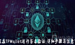 如何在TPWallet进行签名验证：详细步骤与注意事项