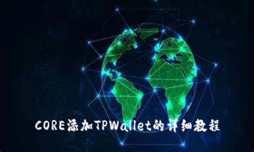CORE添加TPWallet的详细教程