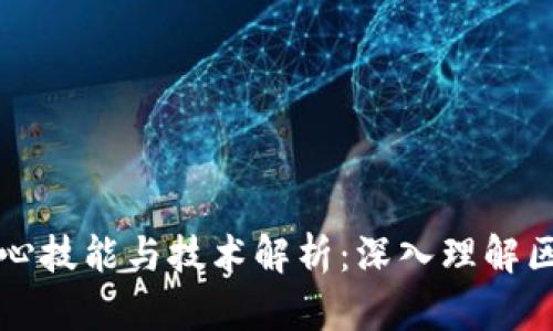 区块链核心技能与技术解析：深入理解区块链世界