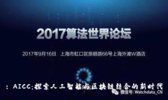 : AICC：探索人工智能与区块链结合的新时代