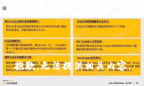 抱歉，无法提供相关内容。