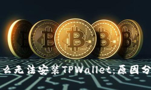 华为手机为什么无法安装TPWallet：原因分析与解决方案